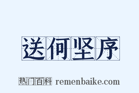 送何坚序是什么意思的图片
